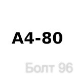 Крепеж нержавеющий A4-80 - Интернет-магазин крепежных изделий "Болт96", Екатеринбург